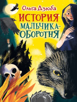 cover image of История мальчика-оборотня